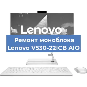 Замена термопасты на моноблоке Lenovo V530-22ICB AIO в Волгограде